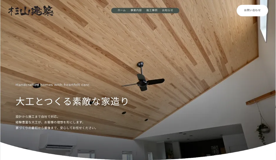 杉山建築 様のWebサイト制作実績
